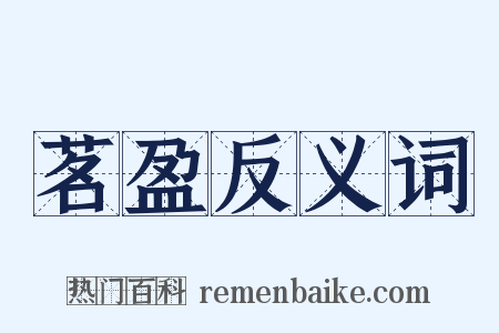 茗盈反义词是什么意思的图片